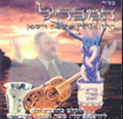 Cantor Ahron Shloime Weissman - Hamavdil