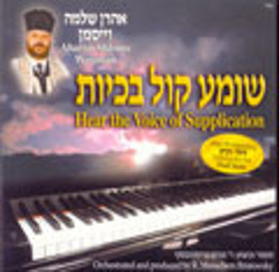 Cantor Ahron Shloime Weissman - Shomea Kol Bechiyos