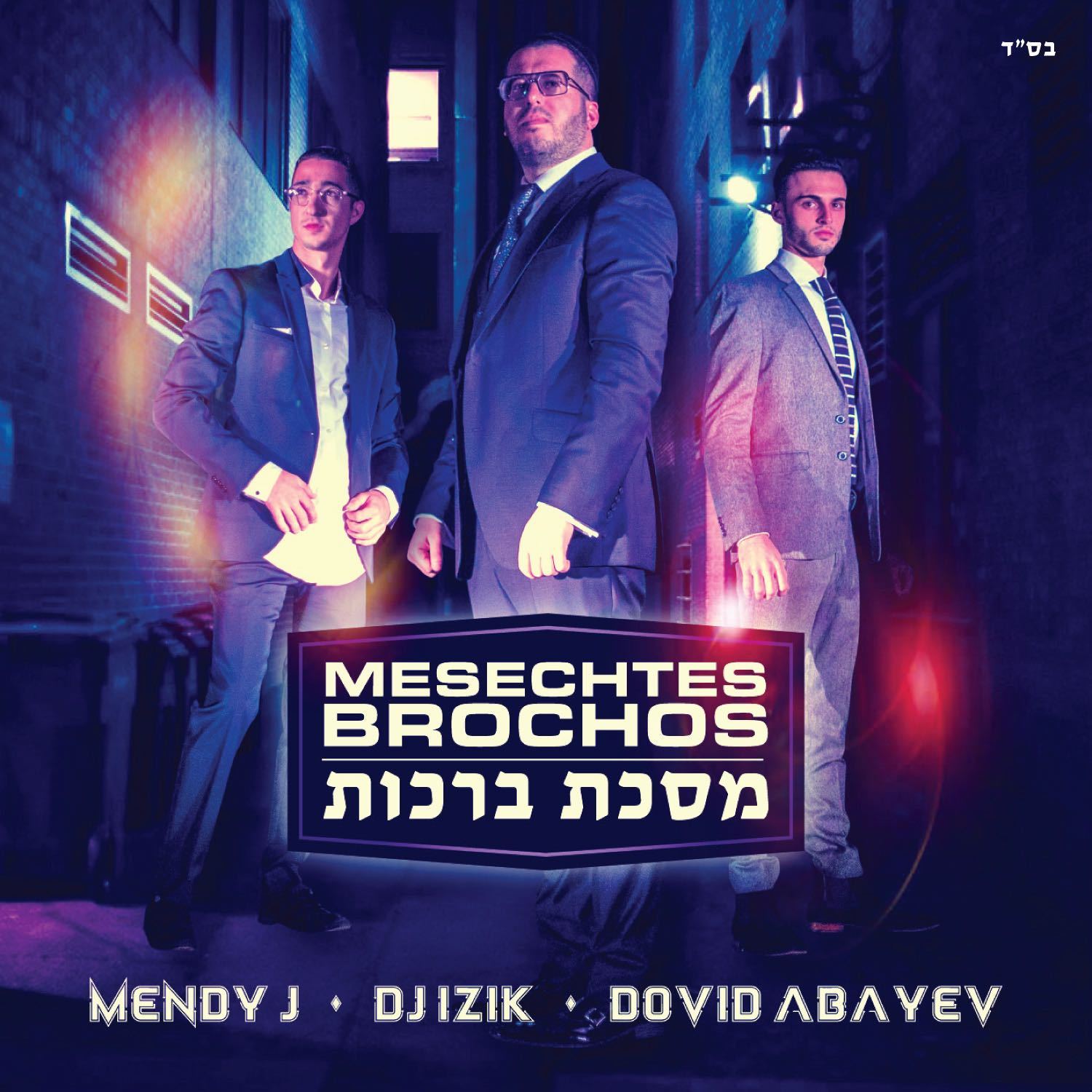 Mendy J – Mesechtas Brachos (Ft. DJ Izik & Dovid Abayev)