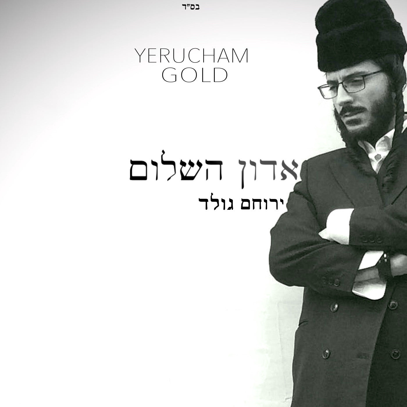 Yerucham Gold - Adon Hashalom - Single