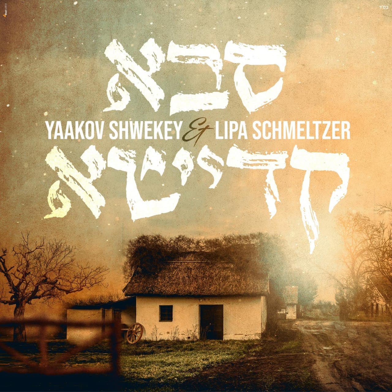 Yaakov Shwekey & Lipa Schmeltzer - Saba Kadisha (Single)