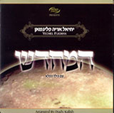 Yechiel Fligman - Hamechadesh