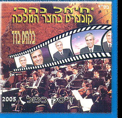 יחיאל נהרי - קונצרט 2005