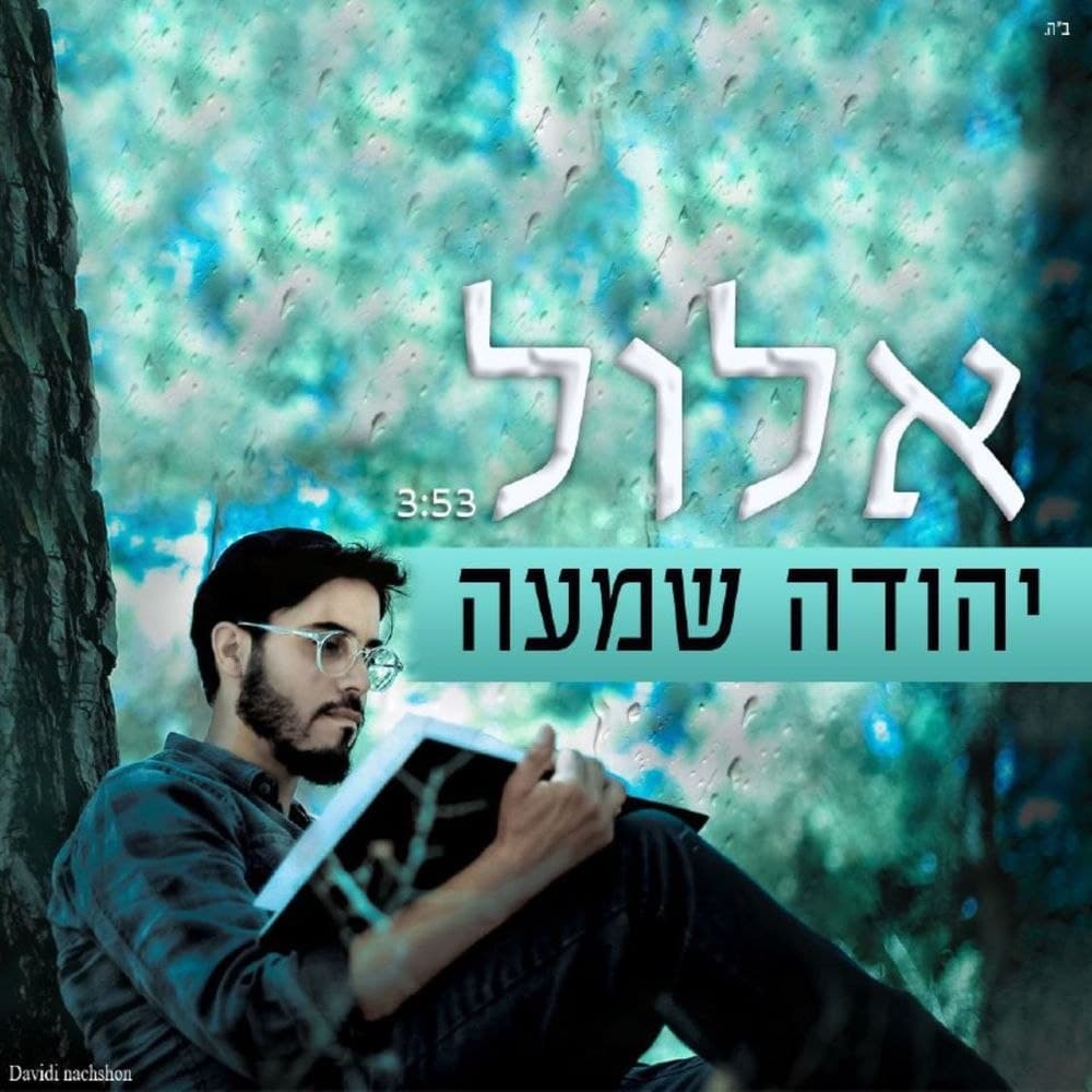 Yehuda Shama - Elul (Single)