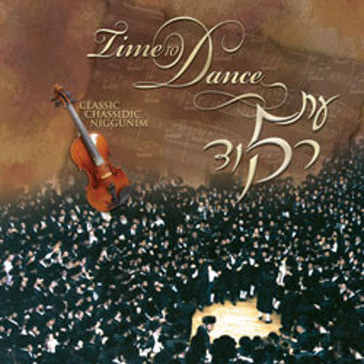 Yisroel Lamm - Time To Dance 5