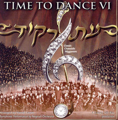 Yisroel Lamm - Time To Dance 6