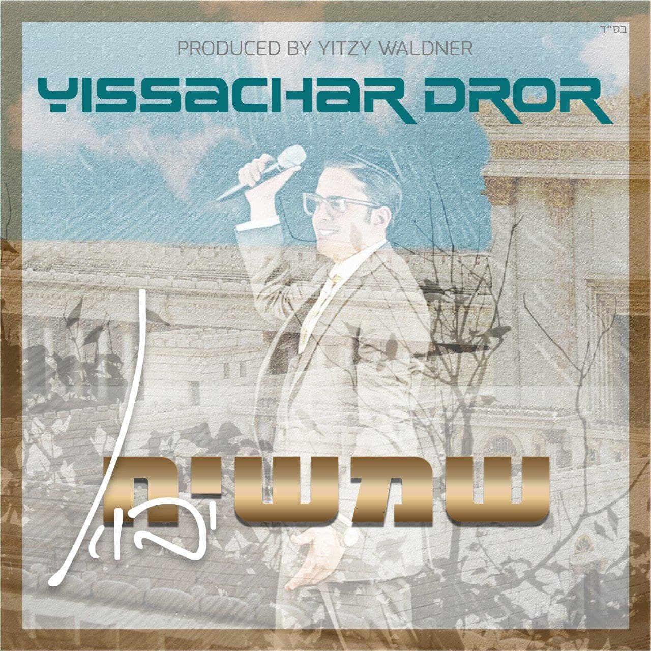 Yissachar Dror - Shemashiach Yavo (Single)