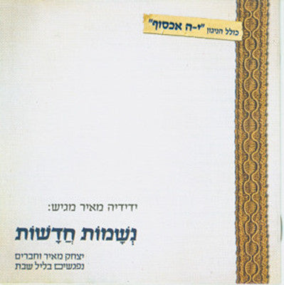 Yitzchok Meir & Friends - Neshamot-Chadoshot