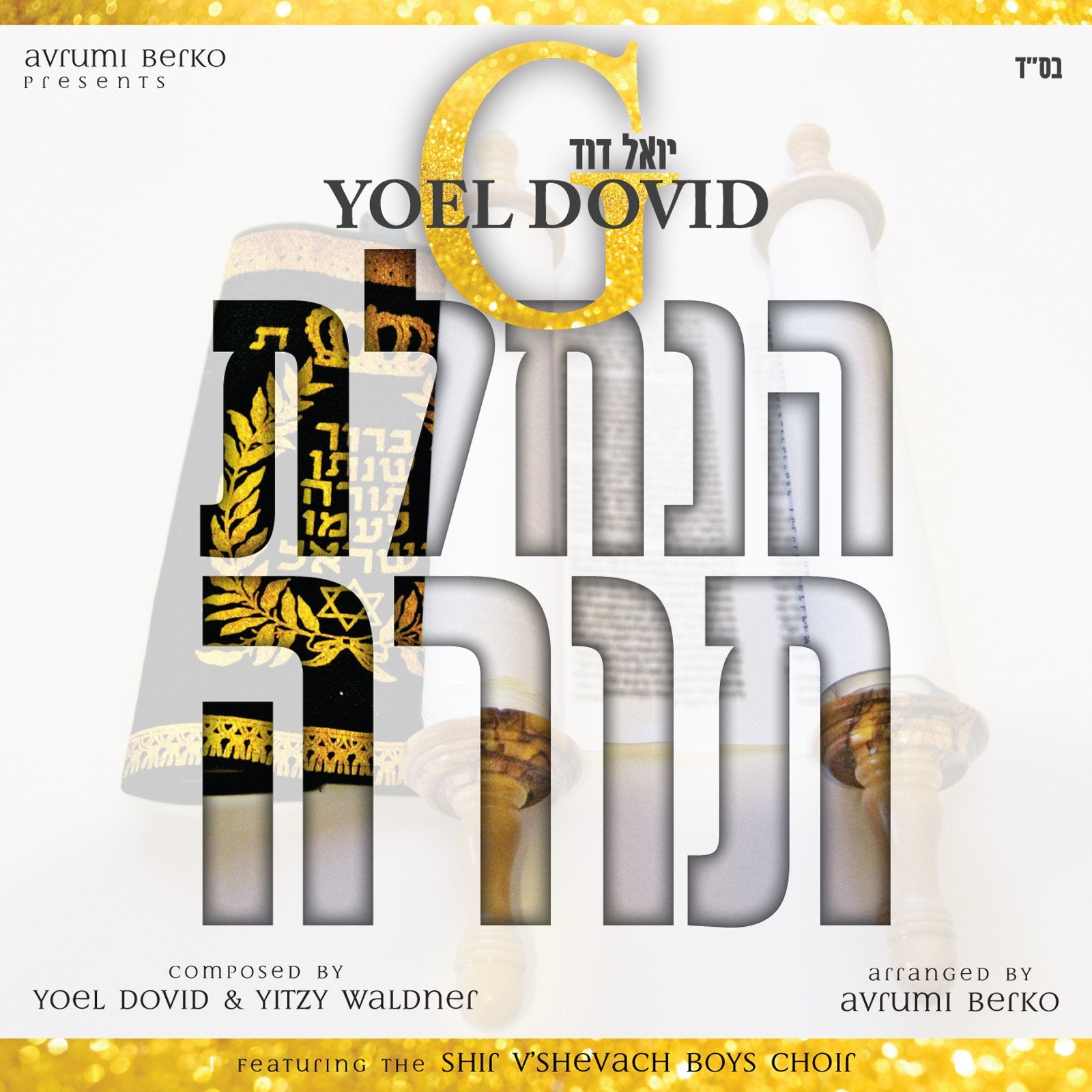Yoel Dovid - Hinchalto Torah (Single)