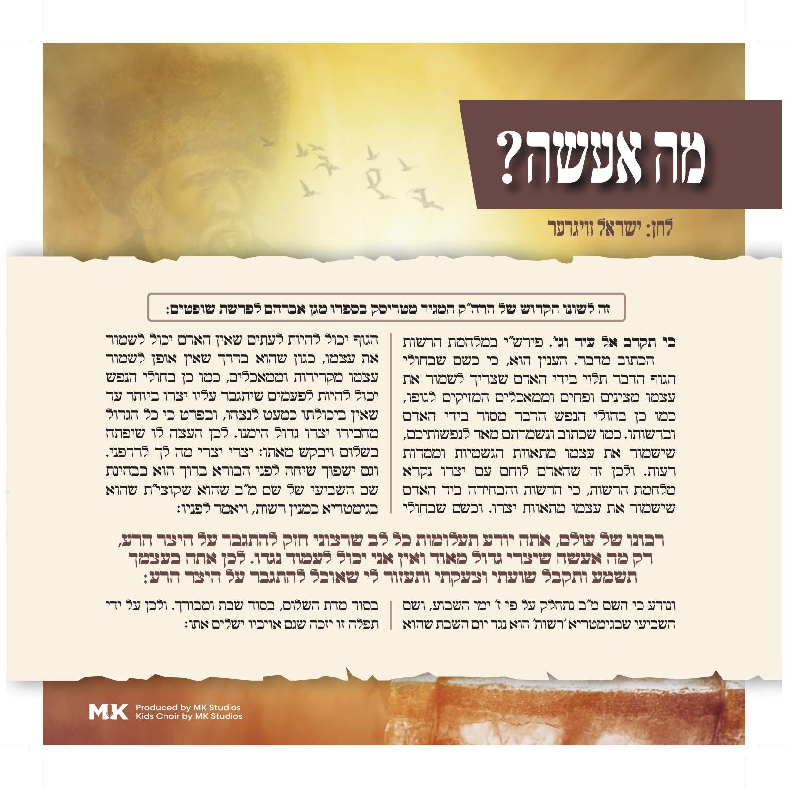 Yisroel Vigder Ft. MK Boys Choir - Mah Eseh (Single)