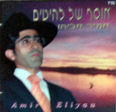 Amir Eliyahu - Osef Shel Lahitim