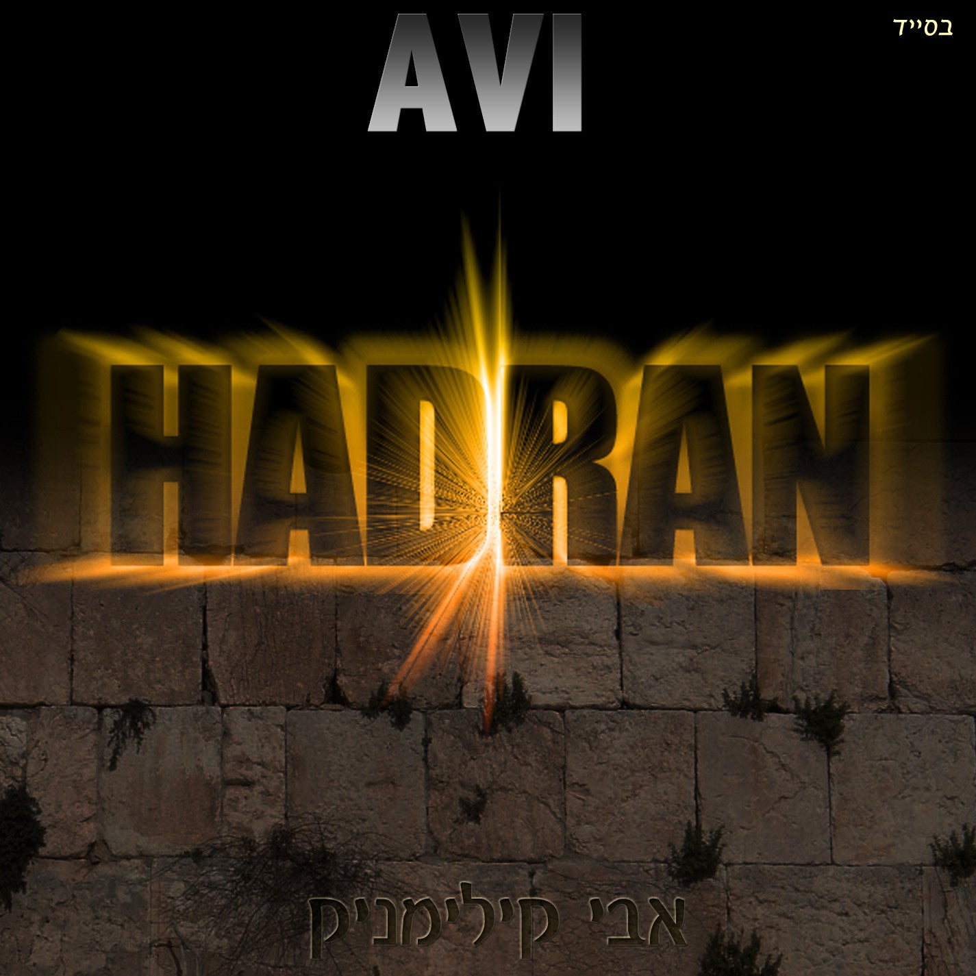 Avi Kilimnick - Hadran