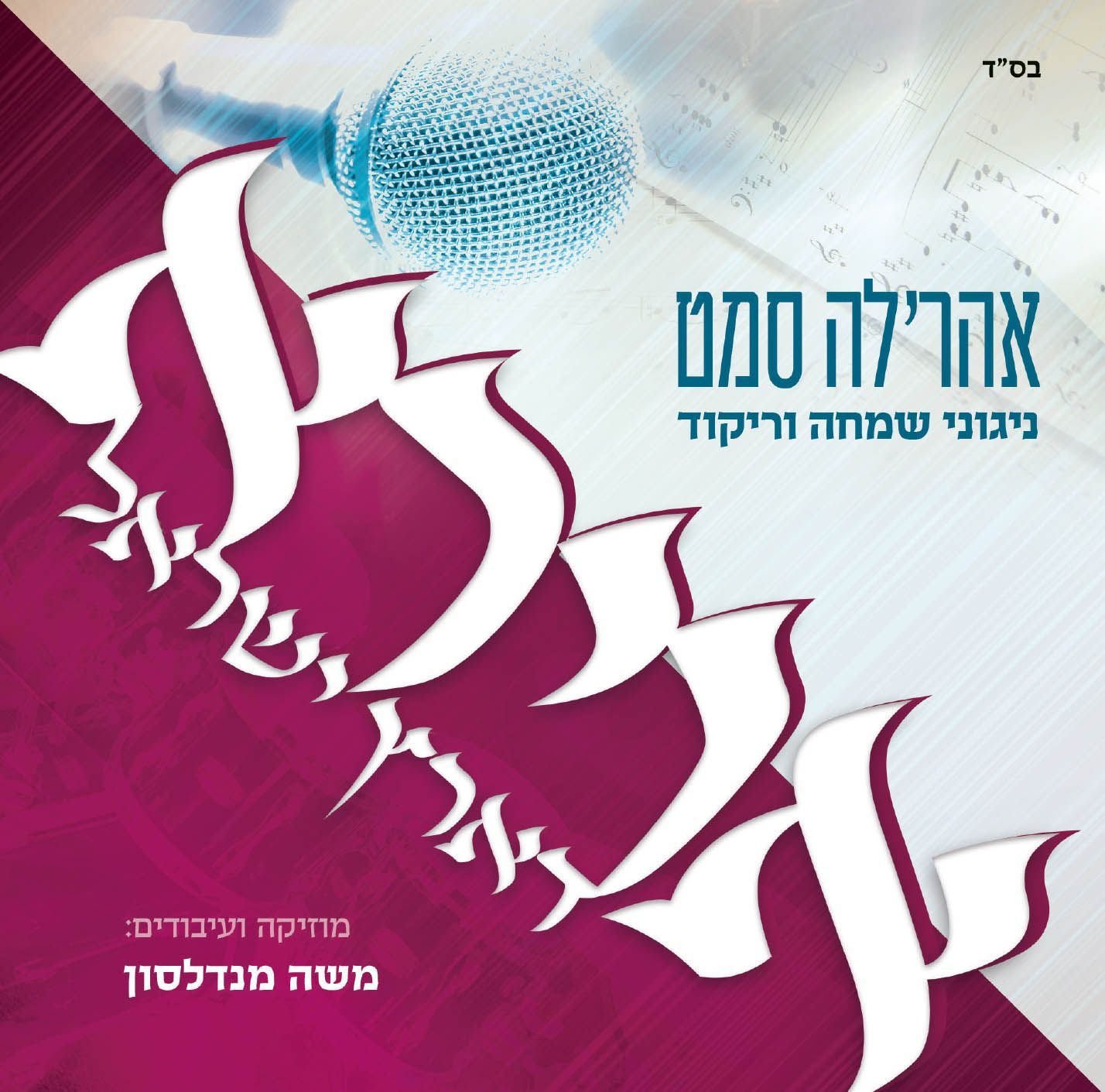 Ahreleh Samet - Avira D'Eretz Yisroel