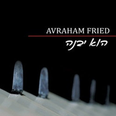 Avraham Fried - Hu Yivneh Bayis Lishmi