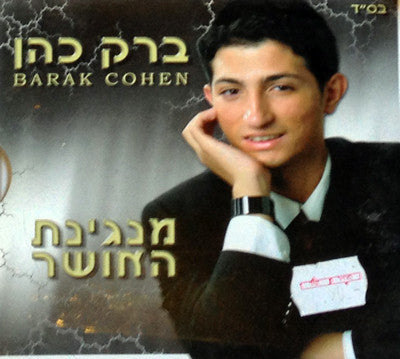 Barak Cohen - Manginat Haosher