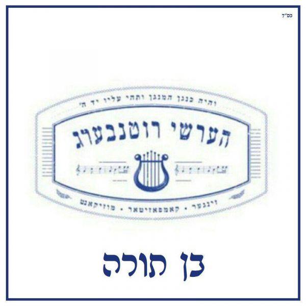 Hershey Rottenberg - Ben Torah / בן תורה