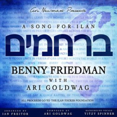 Benny Friedman - Berachamim (feat. Ari Goldwag & Yitzy Spinner)