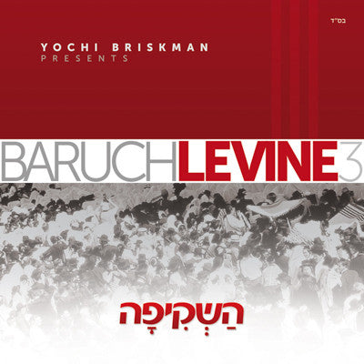 Baruch Levine - Hashkifo