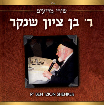 Ben Zion Shenker - Shirei Me'reyim
