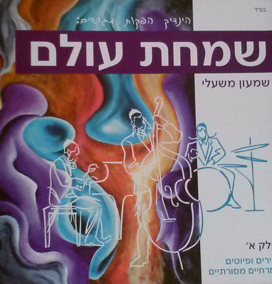Shimon Mashali - Simchat Olam
