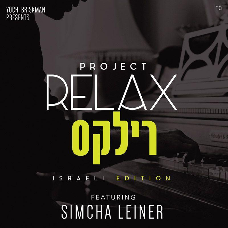 Project Relax מהדורה ישראלית - שמחה ליינר