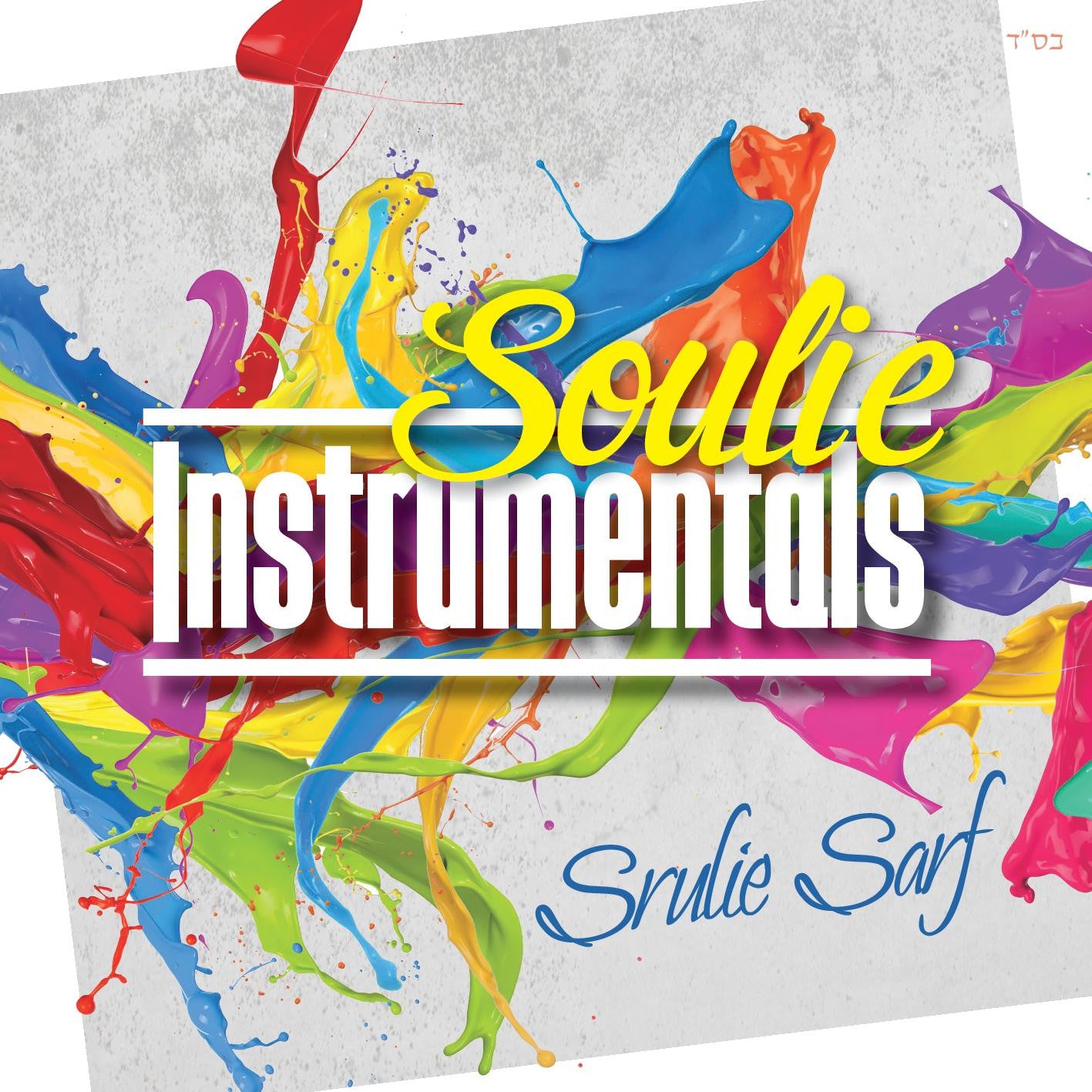 Srulie Sarf - Soulie Instrumentals