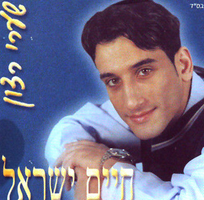 Chaim or Haim Israel - Sharei Tzion
