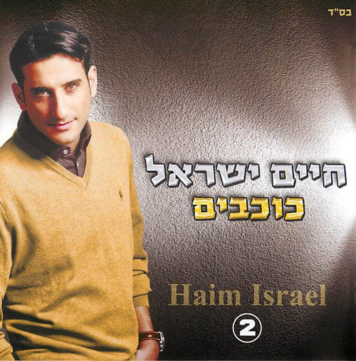 Chaim or Haim Israel - Kochavim / Sipur Chayai DBL