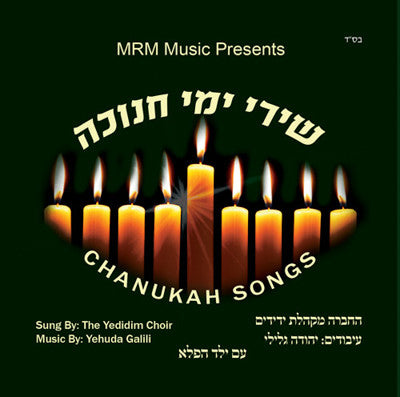 MRM Music - Shirei Yemei Chanukah - Chanukah Songs