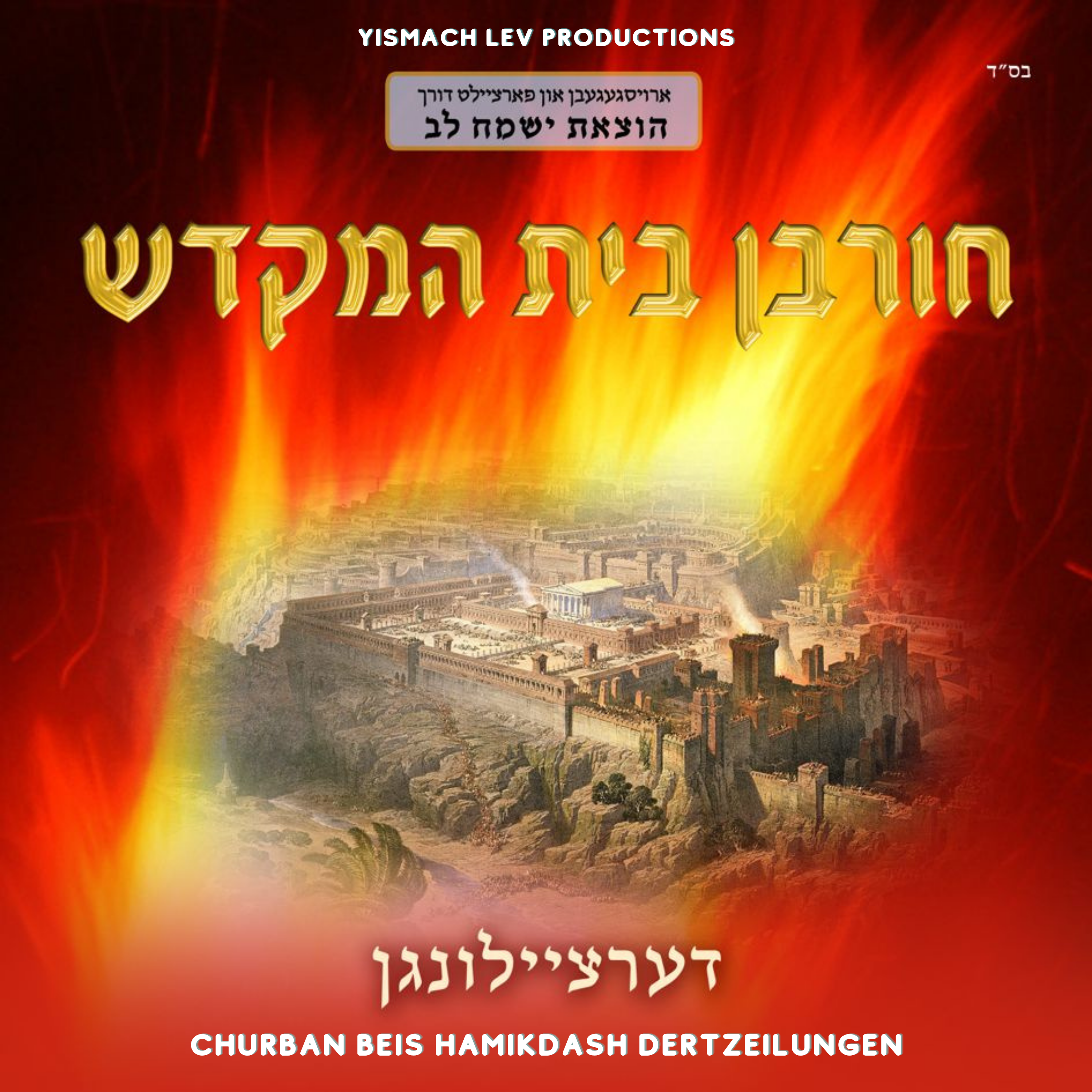 Yismach Lev Productions - Churban Beis Hamikdash Dertzeilungen