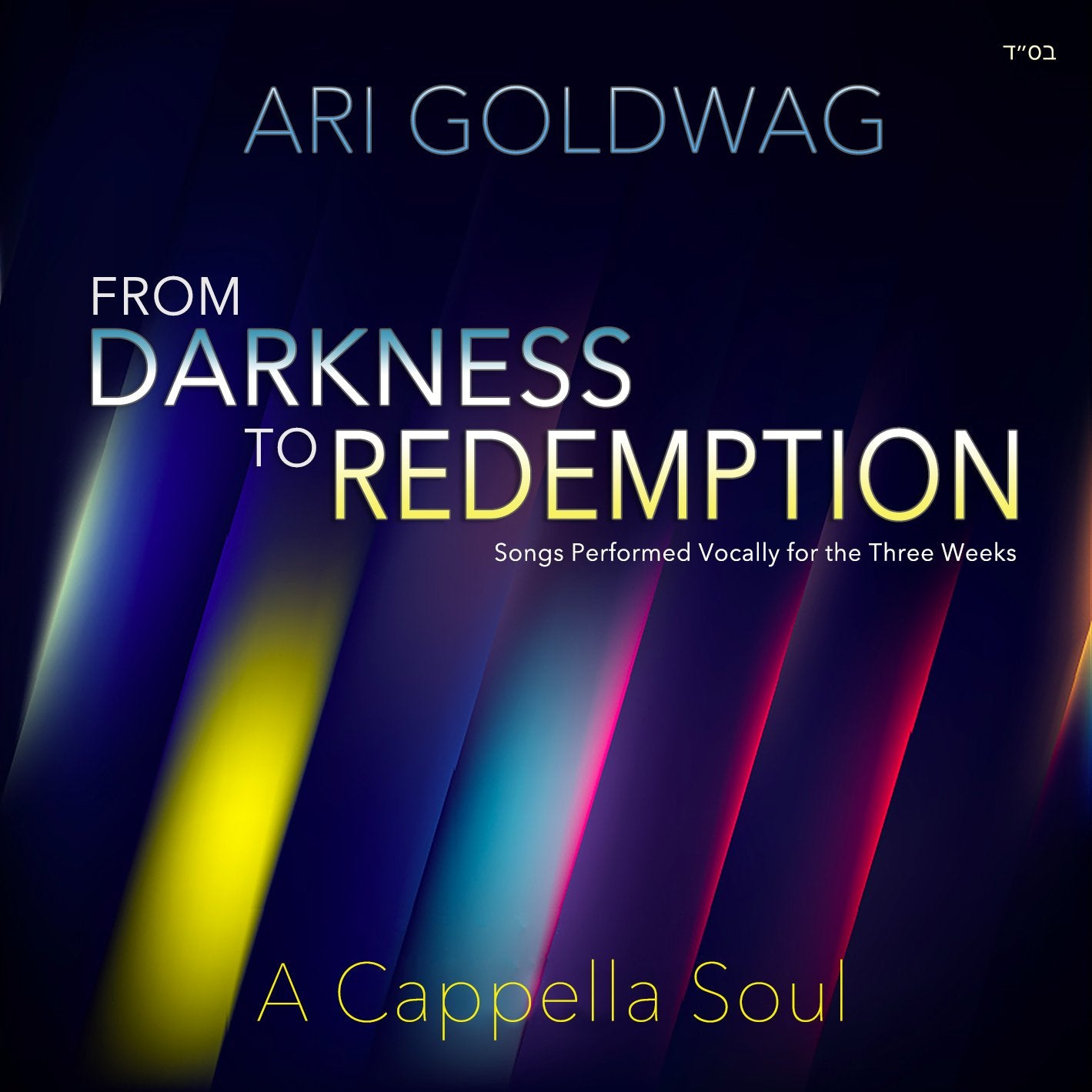 Ari Goldwag - A Cappella Darkness to Redemption