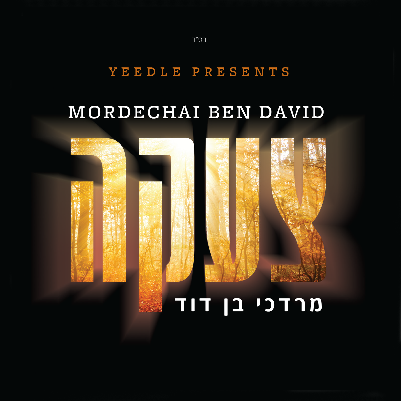 Mordechai Ben David - Tzeakah/צעקה