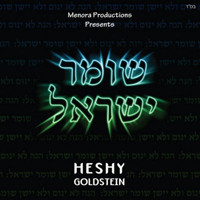 Heshy Goldstein - Shomer Yisroel