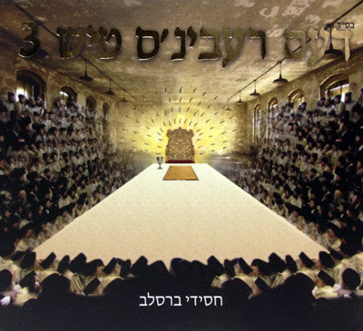 Breslov Chassidim - Dem Rebbe's Tish 3