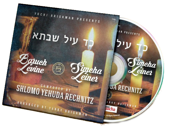 Baruch Levine & Simcha Leiner - Kad Ayil Shabsa (Composed by S.Y. Rechnitz)