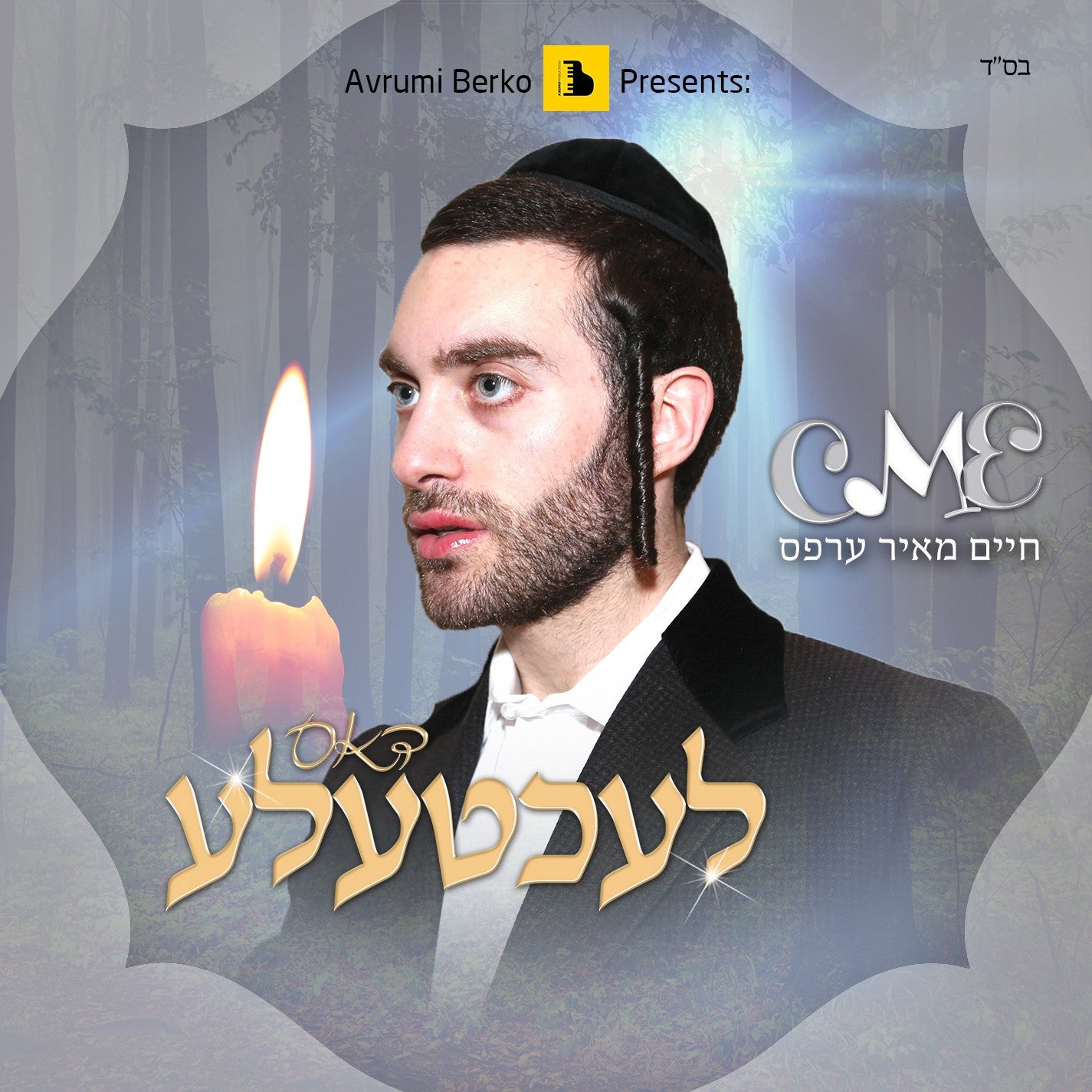 Chaim Meir Erps - Dus Lechtele