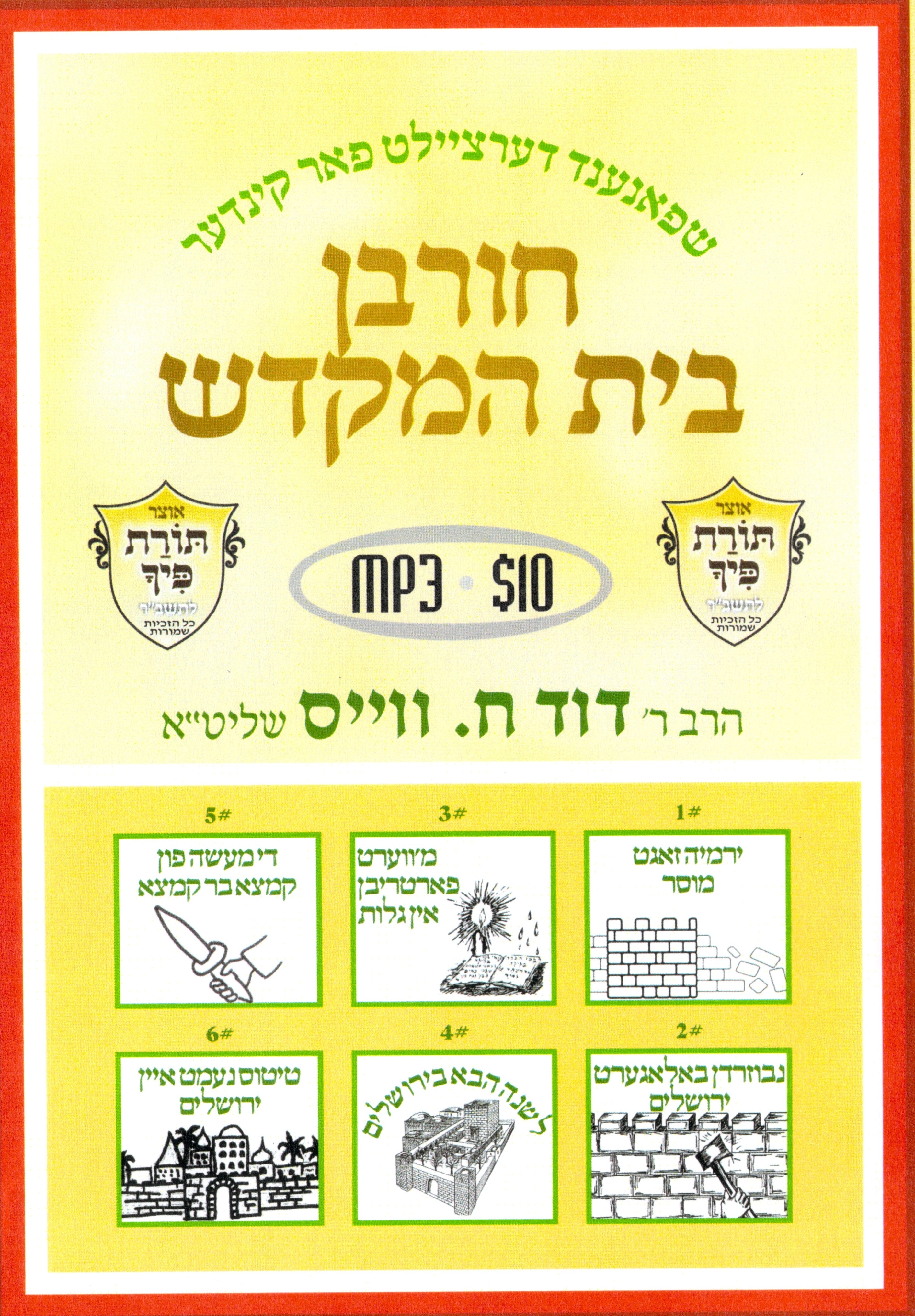 R' Duvid C. Weiss - Chorbon Beis Hamikdash