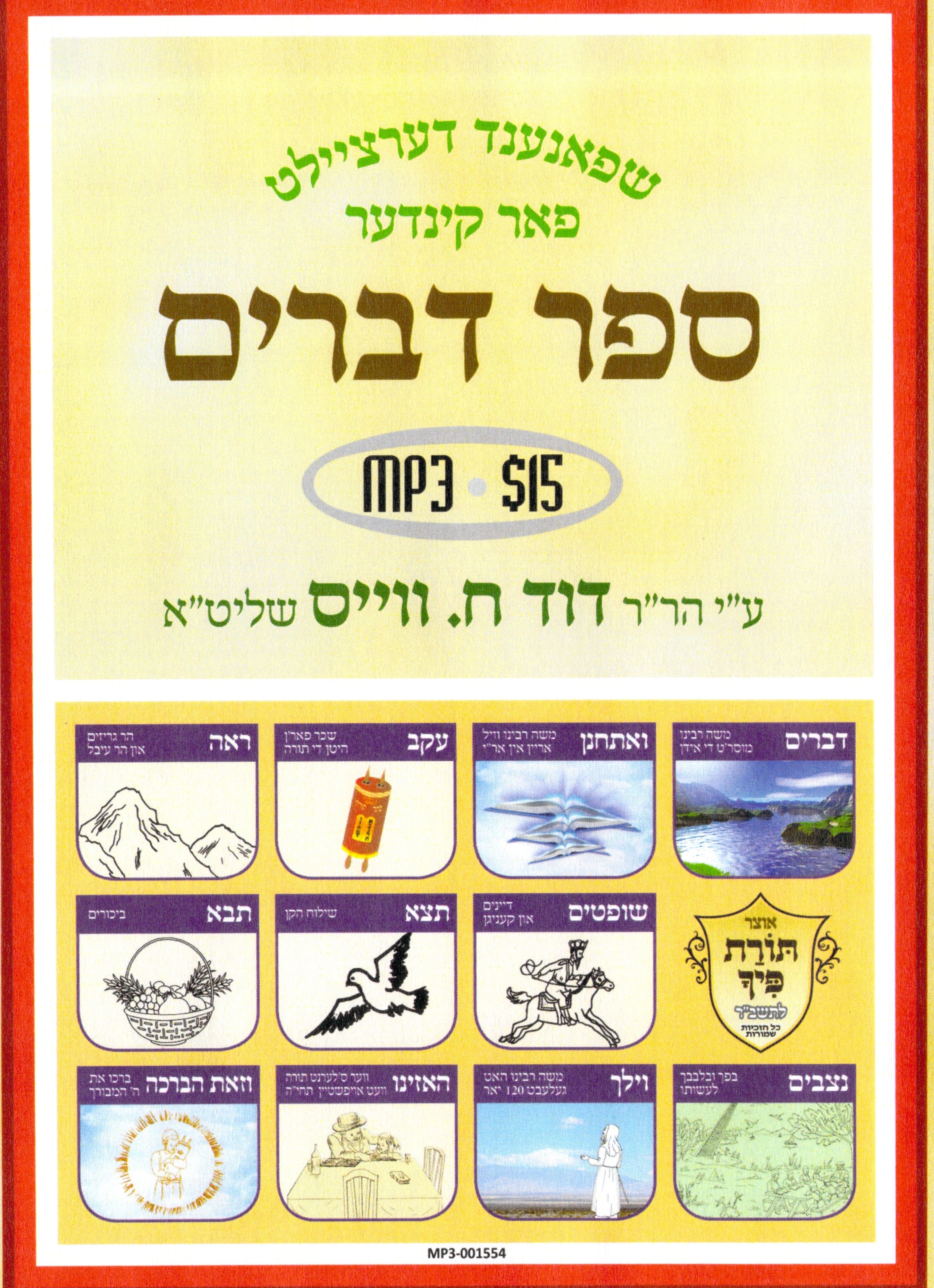 R' Duvid C. Weiss - Devarim