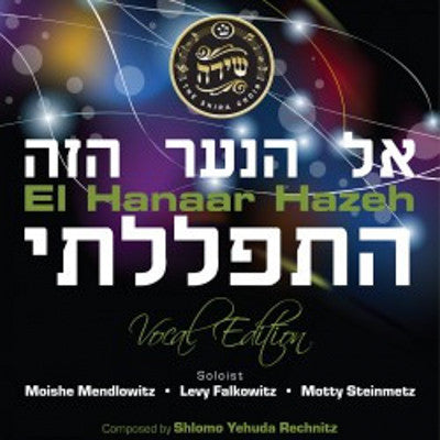 Shira Choir - El Hanaar Hazeh
