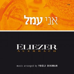 Eliezer Auerbach - Ani Omel