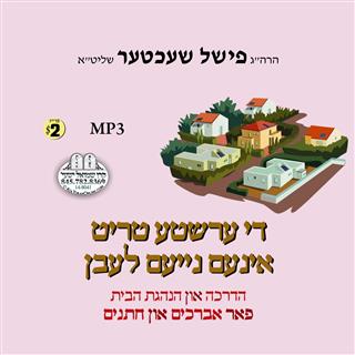 R' Fishel Shechter - Di Ershta Trit In Nayem Leben