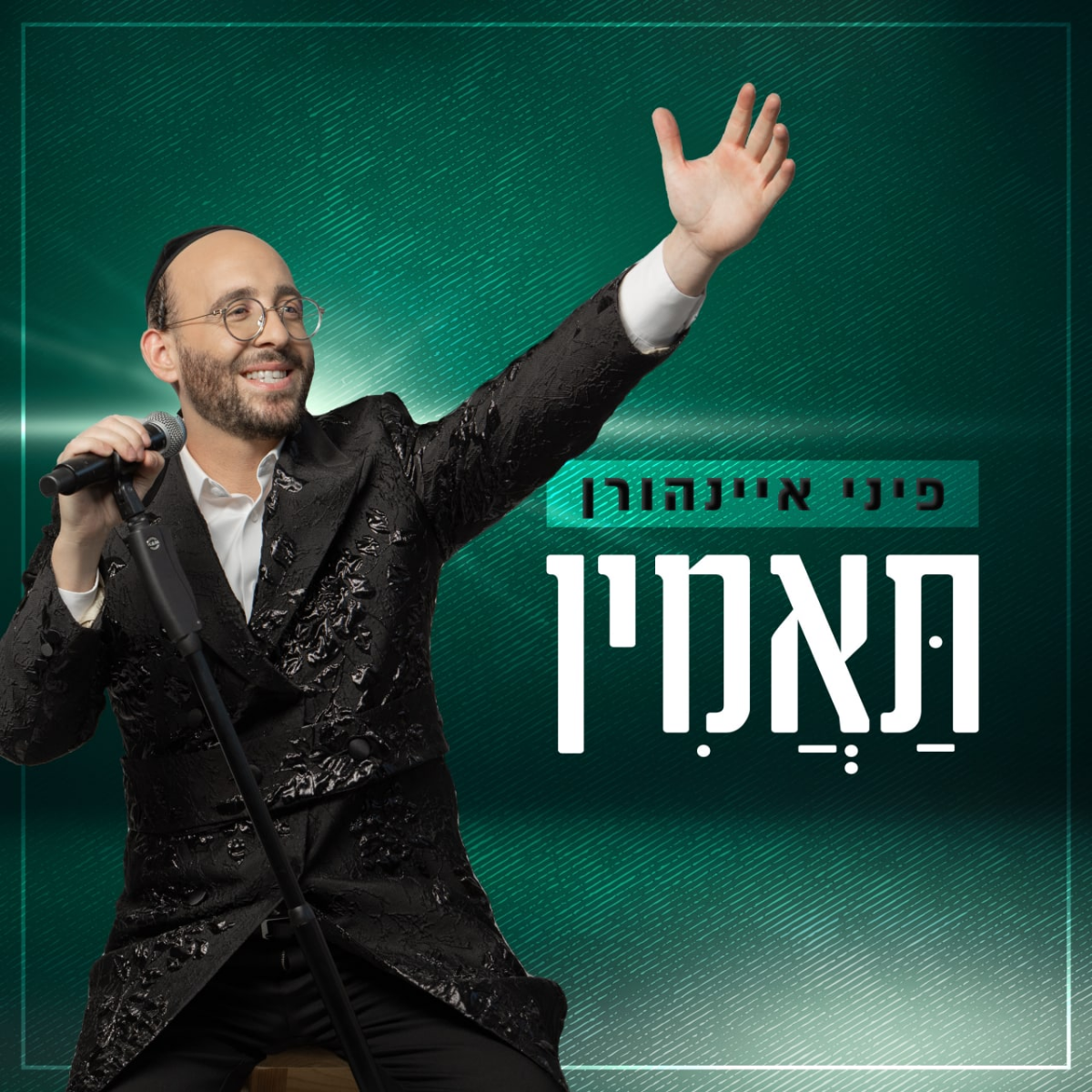 פיני איינהורן - טעאמין (רווק)