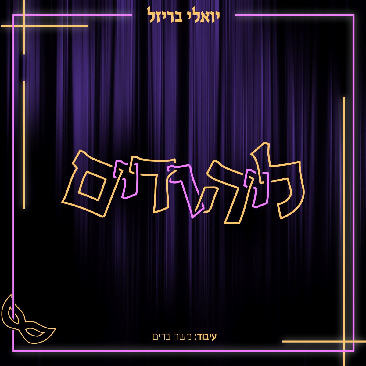 Yoeli Brizel - Layehudim (Single)