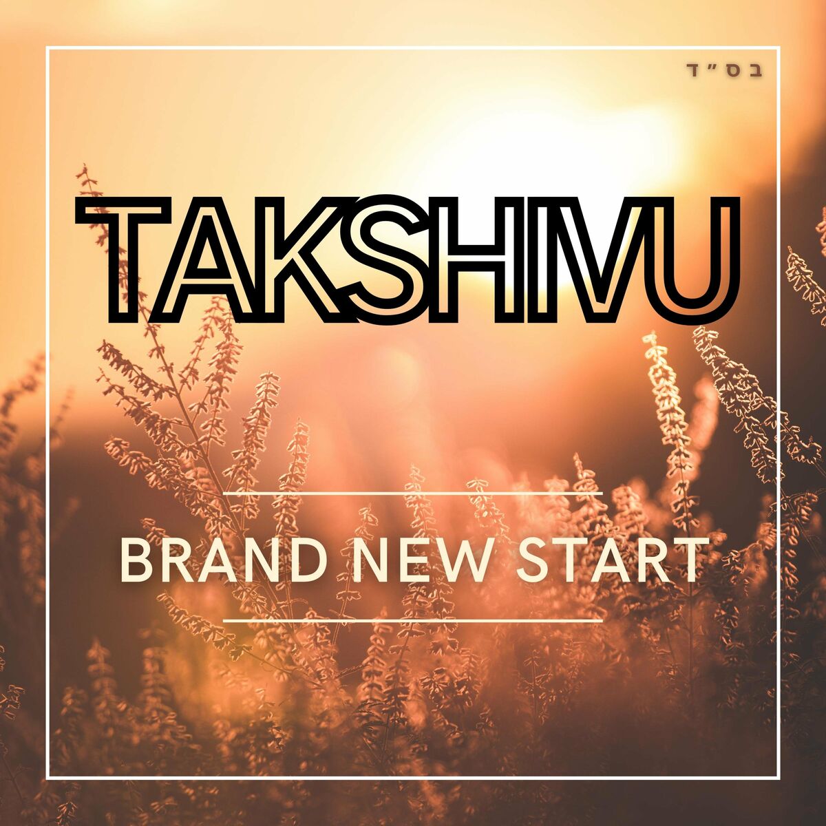 Takshivu - התחלה חדשה לגמרי (רווק)