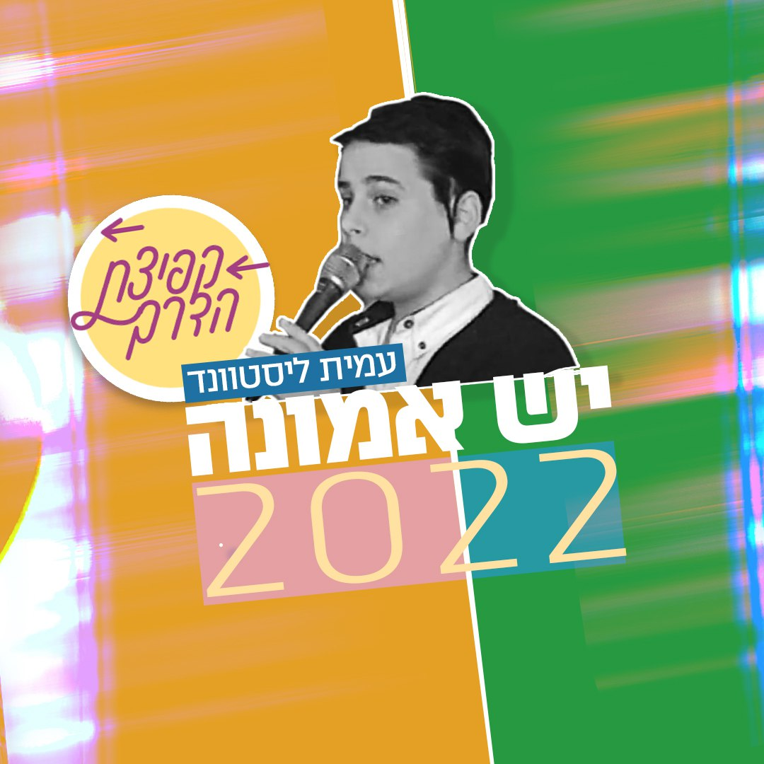 Amit Listvand - Yesh Emuna [Remix] (Single)