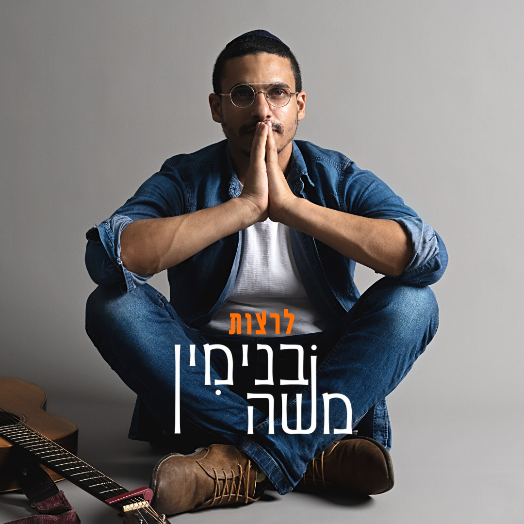 Binyamin Moshe  - Leratzot (Single)