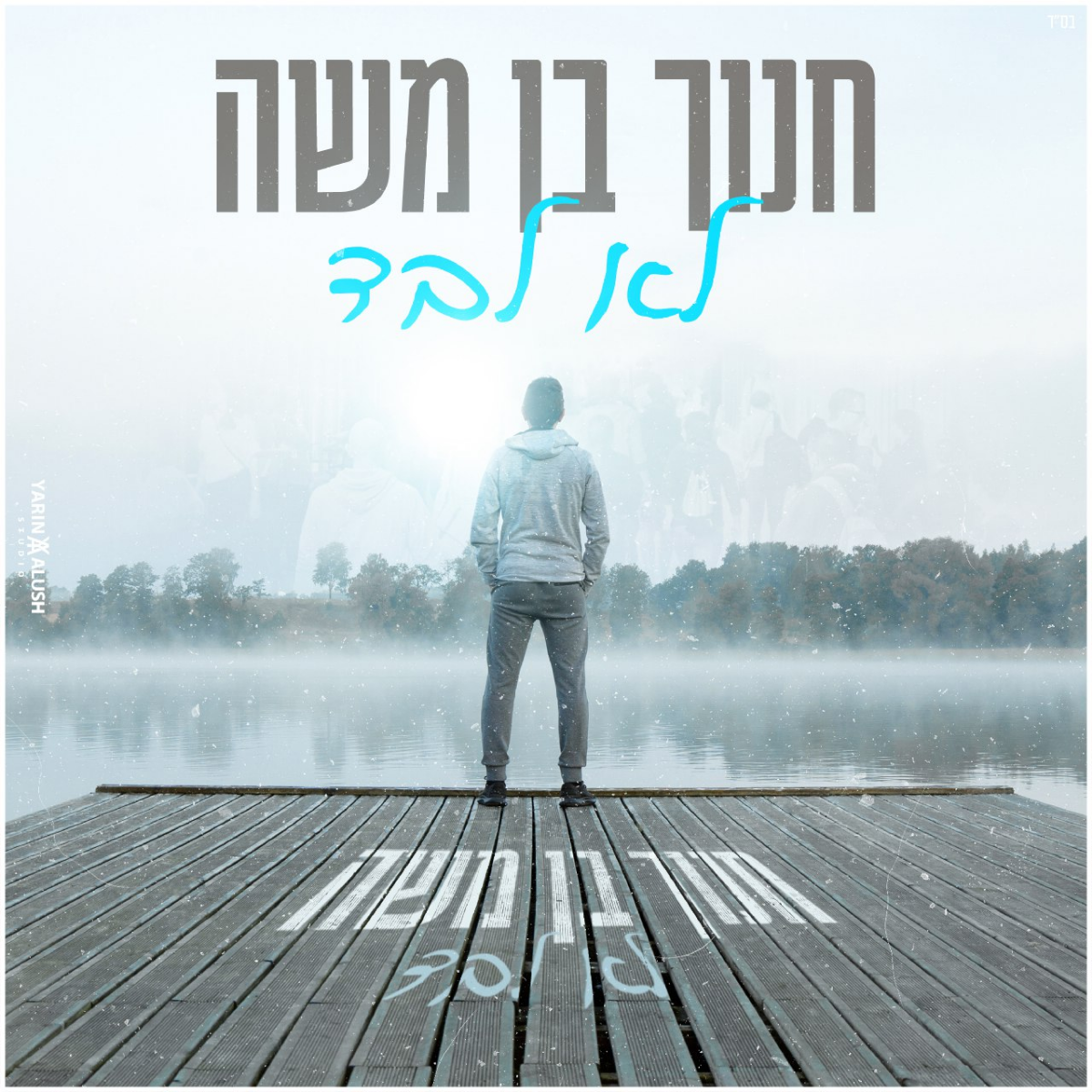 Chanoch Ben Moshe - Lo Levad (Single)