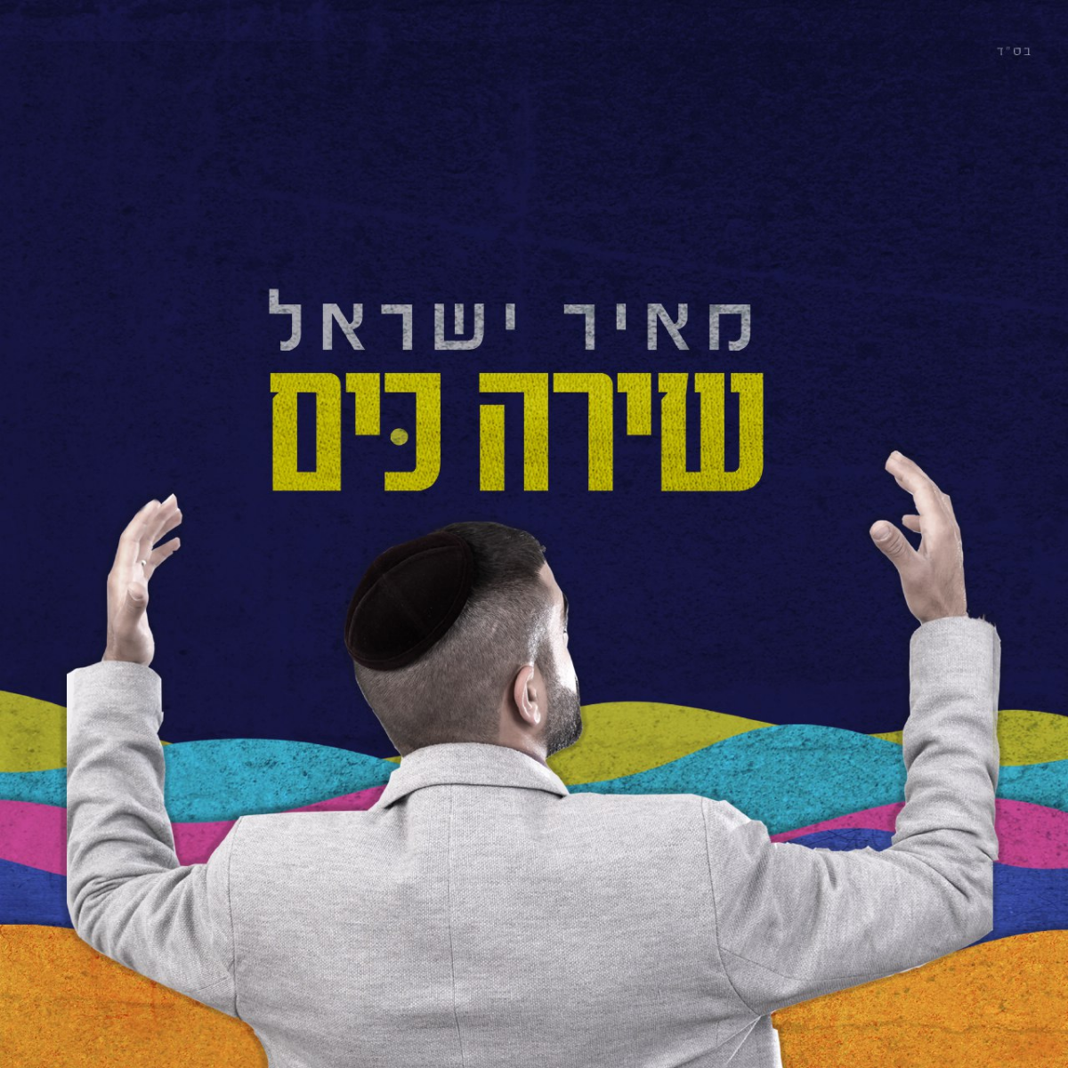 Meir Yisrael - Shira Kayam (Single)