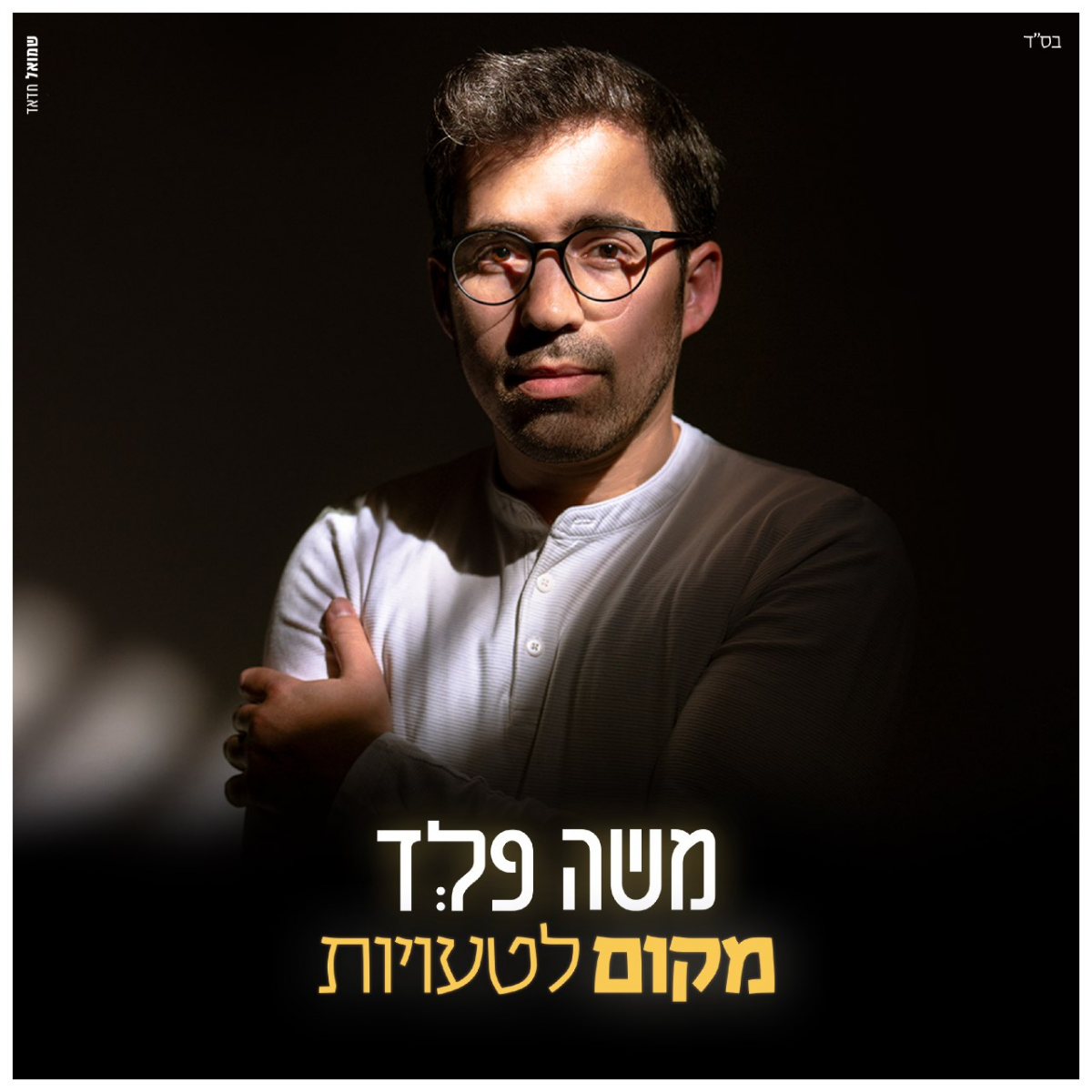 Moshe Feld - Makom Letauyot (Single)