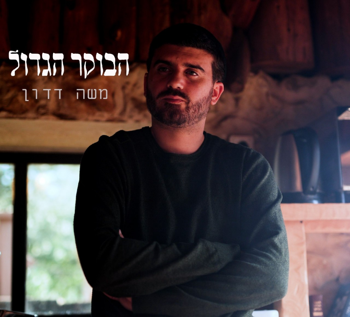 Moshe Dadon - Haboker Hagadol (Single)